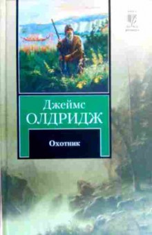 Книга Олдридж Д. Охотник, 11-16552, Баград.рф
